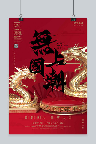 红金古风海报模板_无上国潮中国风红金风格C4D双十一双11海报