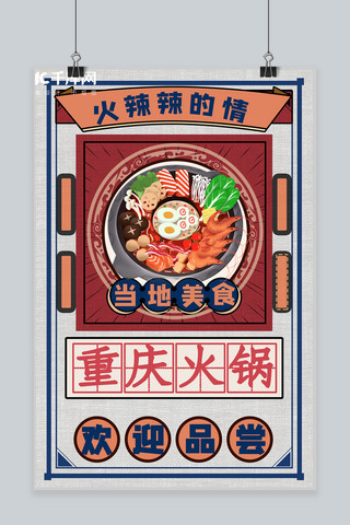 复古中国风火锅美食海报