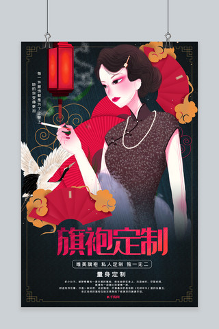 高端私人订制海报模板_私人订制高端旗袍中国风宣传海报