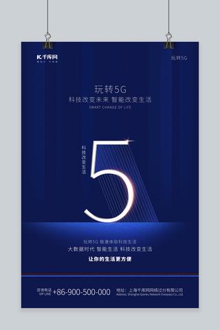 玩转5G科技未来时代智能改变生活海报