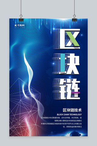 简约创意科技风蓝色线条区块链海报