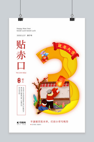 春节习俗2020鼠年大年初三海报