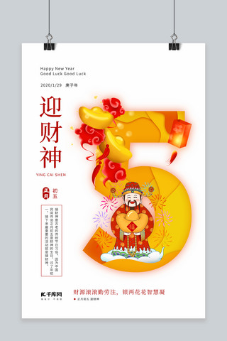 新春2020习俗鼠年春节大年初五海报