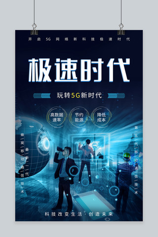 极速海报模板_5G极速时代科技网络海报