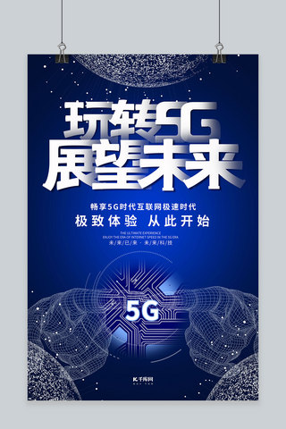 简约创意科技风玩转5G宣传海报