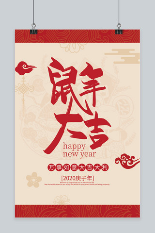 新年快乐鼠年大吉海报模板_中国风简约2020年鼠年大吉新年海报
