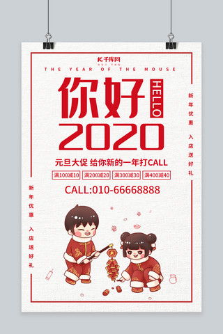 你好2020元旦促销海报