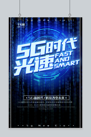 蓝色光感科技海报模板_科技蓝色科技光感5g宣传海报