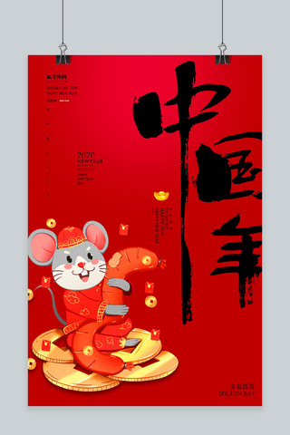 贺新春鼠年红色大气宣传海报