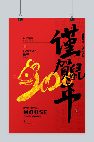 恭贺新春鼠年海报模板_恭贺新春2020红色鼠年宣传海报