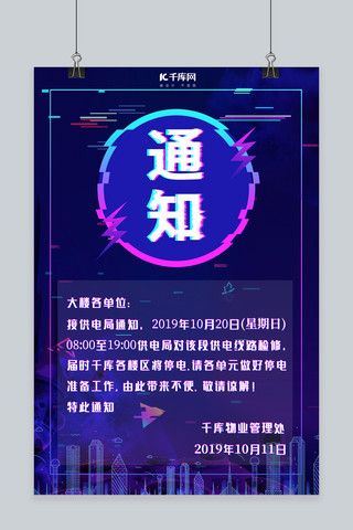 故障渐变海报模板_停电通知公告故障风海报