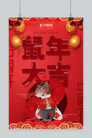 新年快乐鼠年大吉海报模板_大红传统复古鼠年大吉节日海报