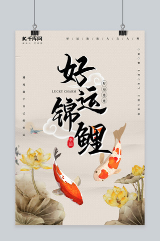 幸运锦鲤海报海报模板_传统中国水墨风好运锦鲤海报设计