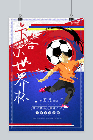 赛场海报模板_卡塔尔世界杯为国足加油激战赛场海报