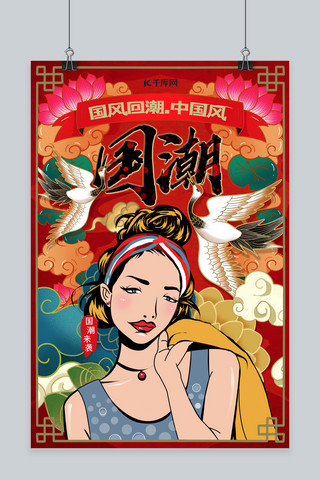 国潮人物海报模板_国潮中国风国风回潮宣传海报