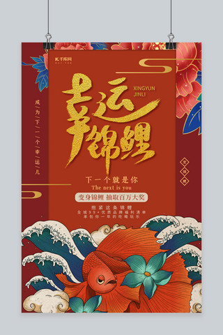 中国风锦鲤红色海报模板_创意中国风幸运锦鲤海报