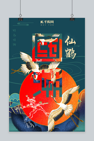 国潮创意海报海报模板_中国风创意国潮仙鹤海报