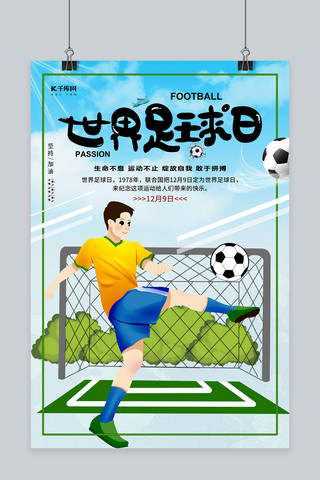 踢足球运动员海报模板_简洁世界足球日海报