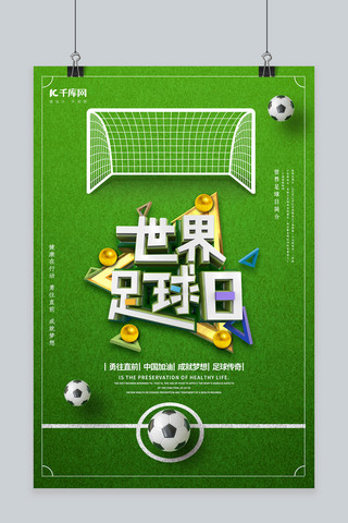 清新简洁世界足球日海报