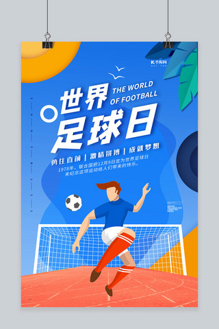 踢足球运动员海报模板_清新大气世界足球日海报