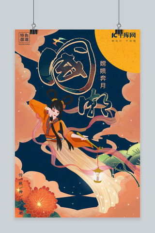 中国神话海报模板_传统神话嫦娥奔月国潮海报