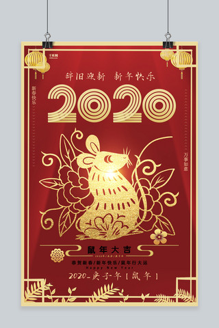 2020鼠年大吉新年快乐剪纸风创意海报