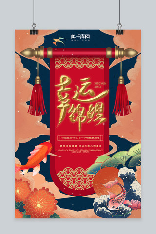 简约创意合成插画中国风国潮幸运锦鲤海报