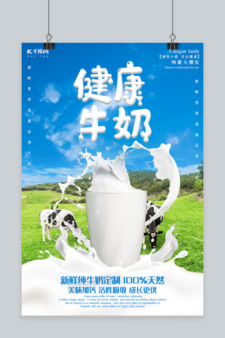 新鲜海报模板_创意简约风格健康牛奶海报