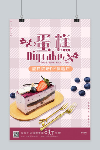 烘焙类紫色清新风蛋糕DIY海报