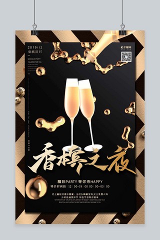 香槟之夜香槟派对香槟酒聚会黑金简约轻奢C4D海报