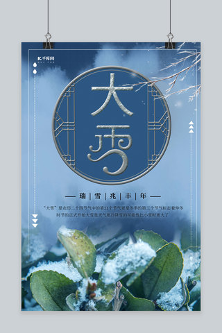 唯美大雪海报海报模板_简约创意合成大气摄影唯美二十四节气大雪海报