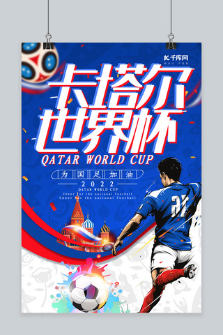 世界杯海报模板_卡塔尔世界杯为国足加油蓝色海报