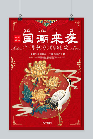 简约创意合成中国风红色大气特色国潮海报
