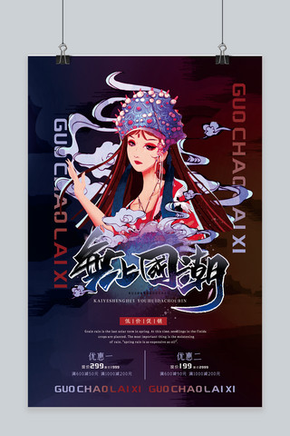 特色国潮范中国风国风回潮宣传海报