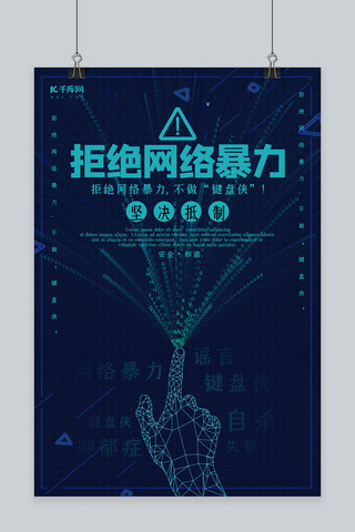 创意科技风格拒绝网络暴力海报