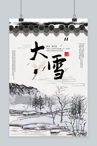中国风雪景传统二十四节气之大雪节气海报