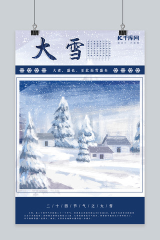 蓝色唯美小清新创意雪景传统二十四节气之大雪海报