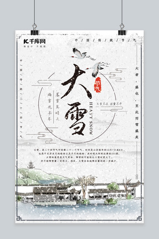 中国风传统二十四节气之大雪节气插画海报
