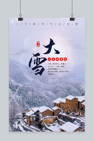 中式传统简约风海报模板_简约风传统节气二十四节气之一大雪
