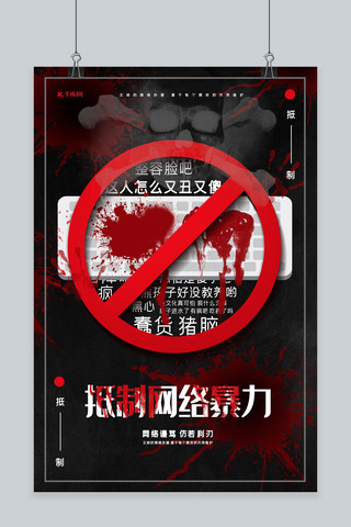 抵制网络暴力拒绝网络暴力公益宣传海报