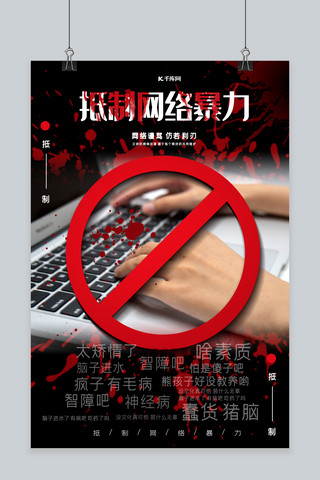 网络暴力海报模板_拒绝网络暴力抵制网络暴力公益宣传海报
