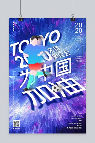 足球赛海报模板_2020东京奥运会中国加油立体放射柱体紫色渐变海报