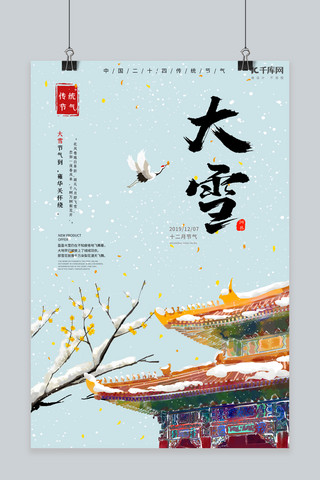 中国二十四传统节气之大雪海报