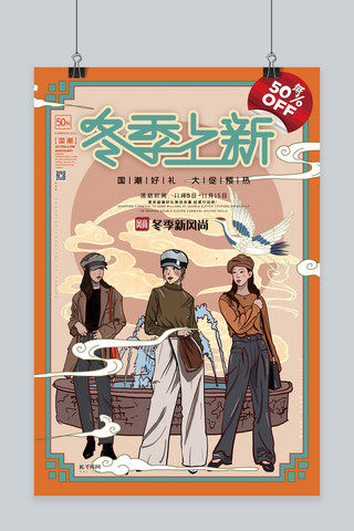 国潮人物海报模板_国潮促销中国风冬季上新宣传海报