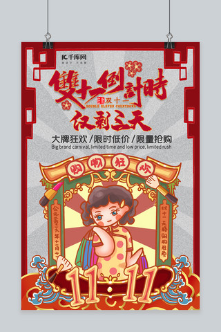 双十一倒计时双11预热民国风中国风创意促销活动海报