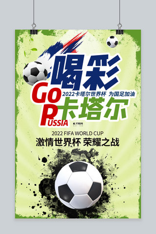 简约创意喝彩世界杯2022卡塔尔足球世界杯海报