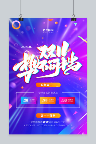双十一海报模板_双十一狂欢返场海报