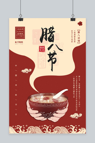 红色简约创意撞色中国风腊八节宣传海报