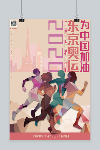 东京奥运会紫红色系几何多边形剪影风东京奥运海报