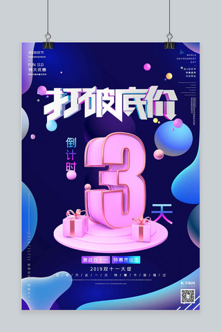 双十一倒计时海报模板_打破底价双十一倒计时3天立体舞台C4D字体海报